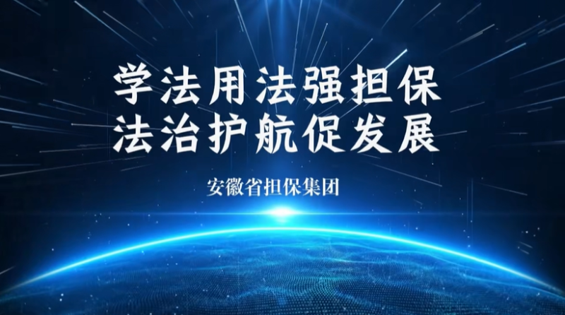 省擔(dān)保集團(tuán)舉辦法律知識(shí)競賽